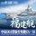 1/700 PLAN Type 003 Aircraft Carrier CV-18 Fujian (with painted deck)