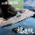 1/700 PLAN Type 003 Aircraft Carrier CV-18 Fujian (with painted deck)